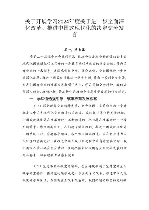 关于开展学习2024关于进一步全面深化改革、推进中国式现代化的决定交流发言.docx