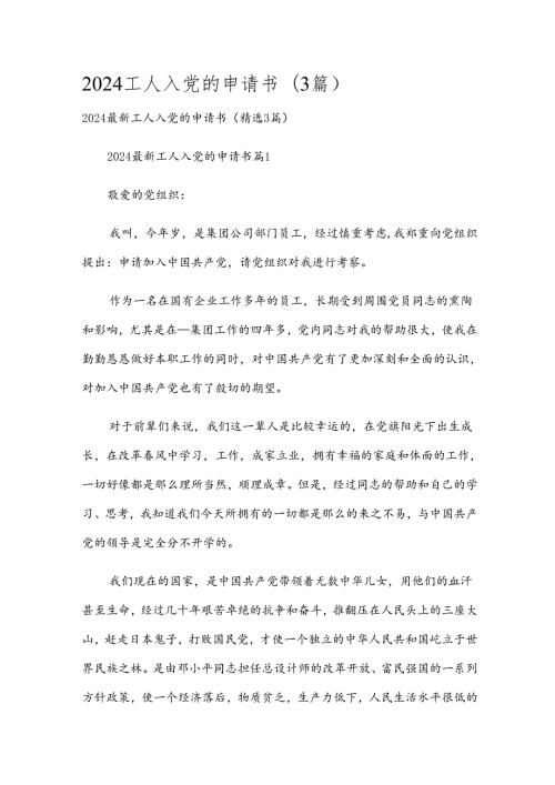 2024工人入党的申请书（3篇）.docx