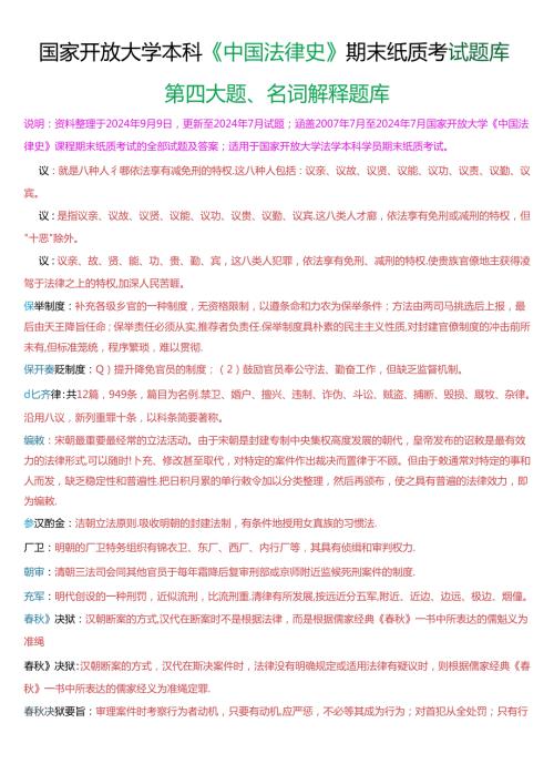 国家开放大学本科《中国法律史》期末纸质考试第四大题名词解释题库[2025珍藏版].docx