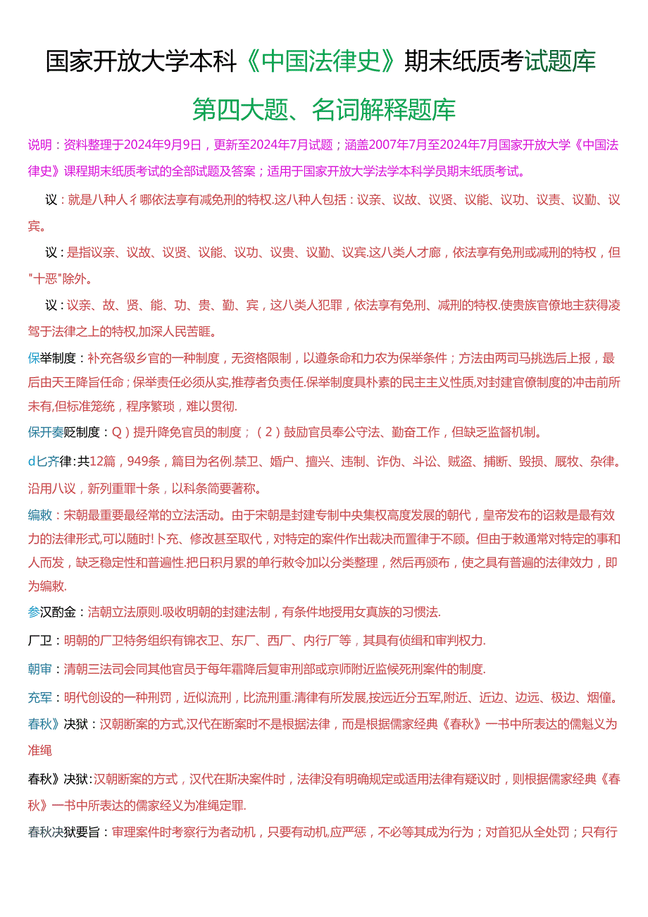 国家开放大学本科《中国法律史》期末纸质考试第四大题名词解释题库[2025珍藏版].docx_第1页