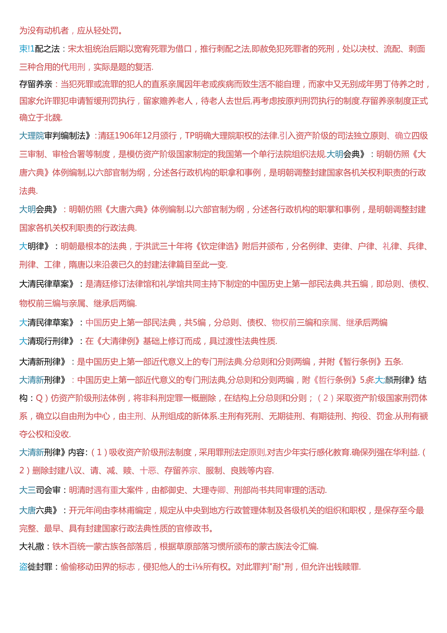 国家开放大学本科《中国法律史》期末纸质考试第四大题名词解释题库[2025珍藏版].docx_第2页