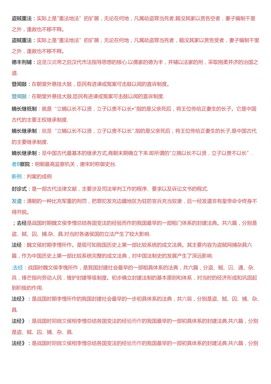 国家开放大学本科《中国法律史》期末纸质考试第四大题名词解释题库[2025珍藏版].docx_第3页