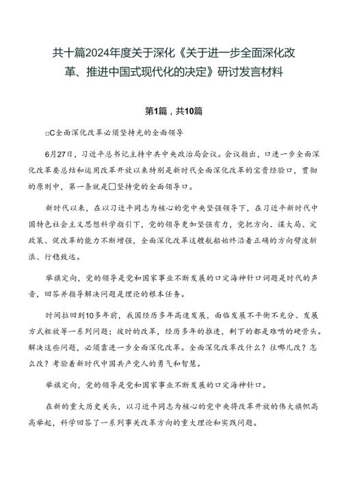 共十篇2024关于深化《关于进一步全面深化改革、推进中国式现代化的决定》研讨发言材料.docx