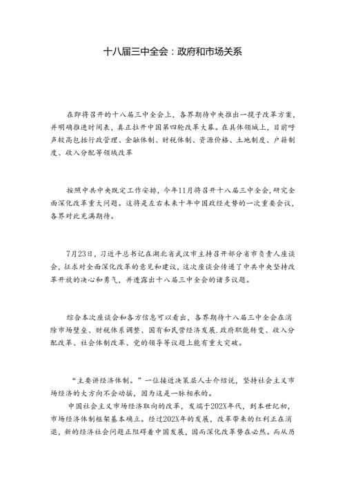 十八三中全会：政府和市场关系.docx
