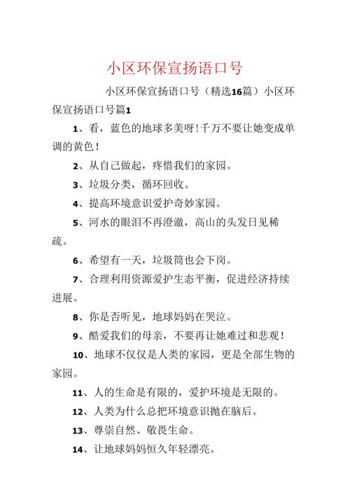 小区环保宣传语口号.docx