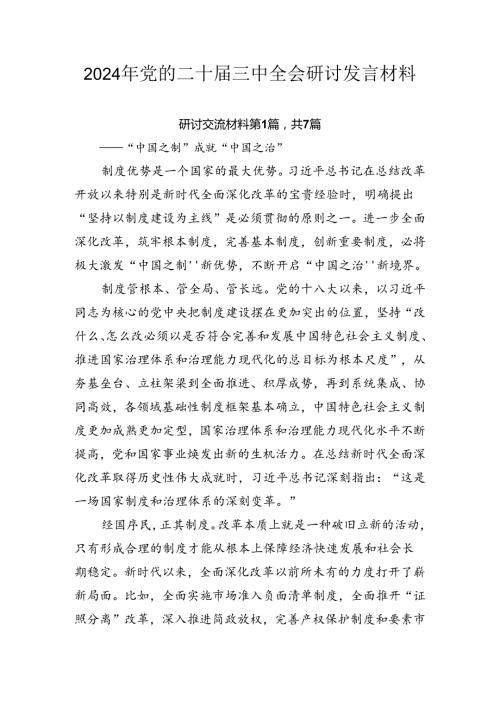 2024年党的二十三中全会研讨发言材料.docx