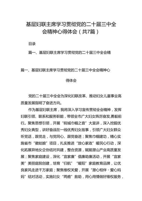 基层妇联主席学习贯彻党的二十三中全会精神心得体会优选7篇.docx