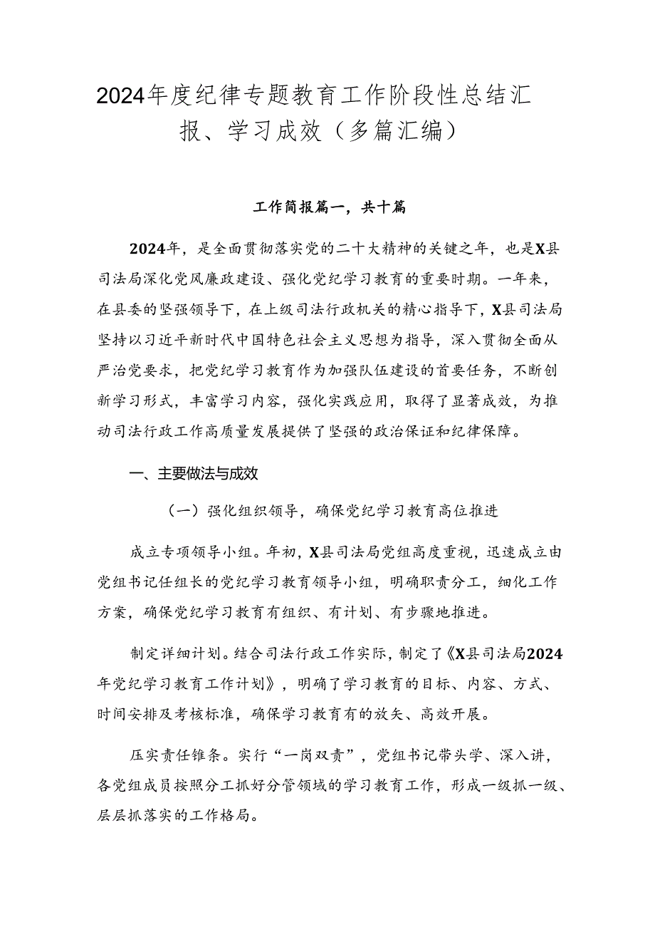 2024纪律专题教育工作阶段性总结汇报、学习成效（多篇汇编）.docx_第1页