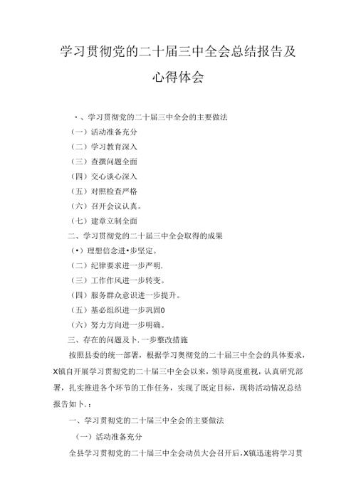 学习贯彻党的二十三中全会总结报告及心得体会六篇汇编.docx