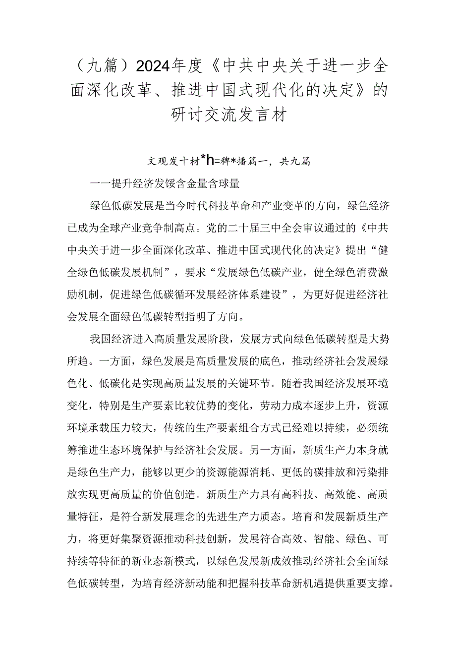 （九篇）2024《中共中央关于进一步全面深化改革、推进中国式现代化的决定》的研讨交流发言材.docx_第1页