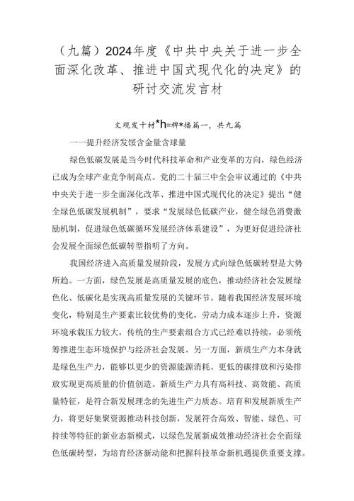 （九篇）2024《中共中央关于进一步全面深化改革、推进中国式现代化的决定》的研讨交流发言材.docx