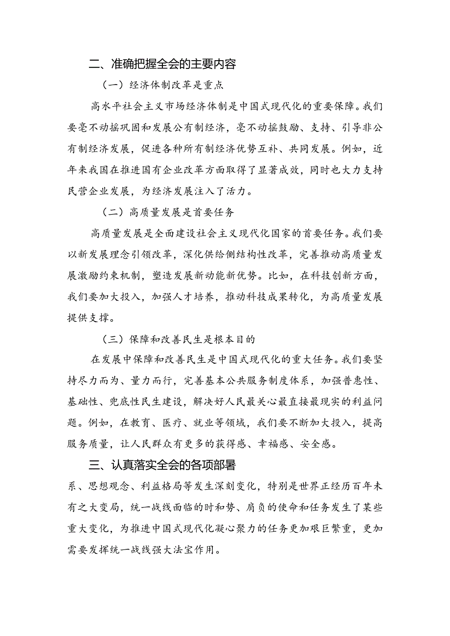 在关于开展学习2024党的二十三中全会的研讨发言材料.docx_第2页