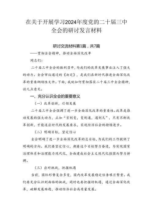 在关于开展学习2024党的二十三中全会的研讨发言材料.docx
