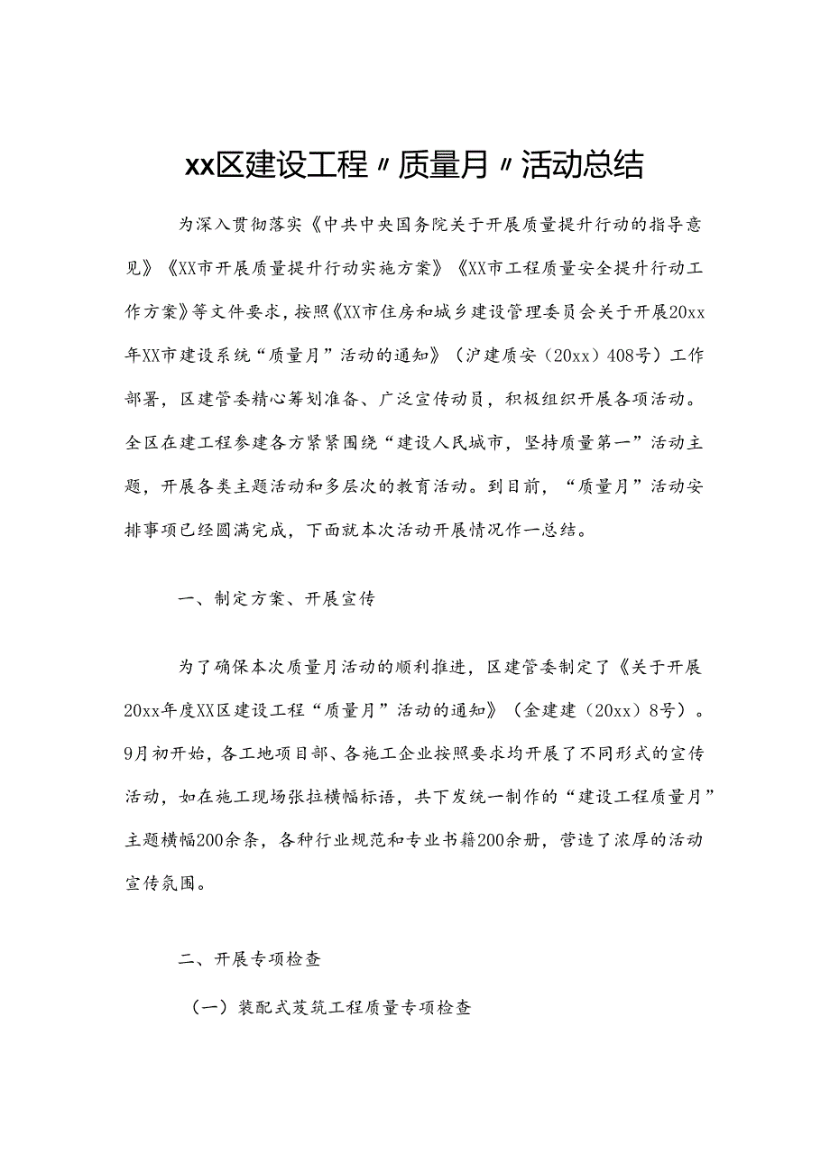 xx区建设工程“质量月”活动总结.docx_第1页