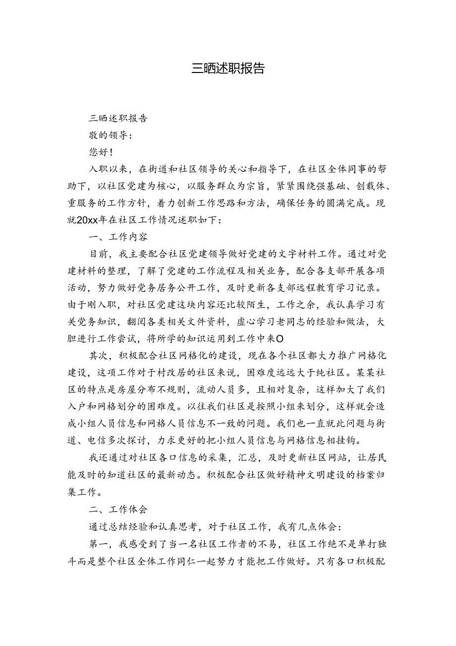 三晒述职报告.docx_第1页