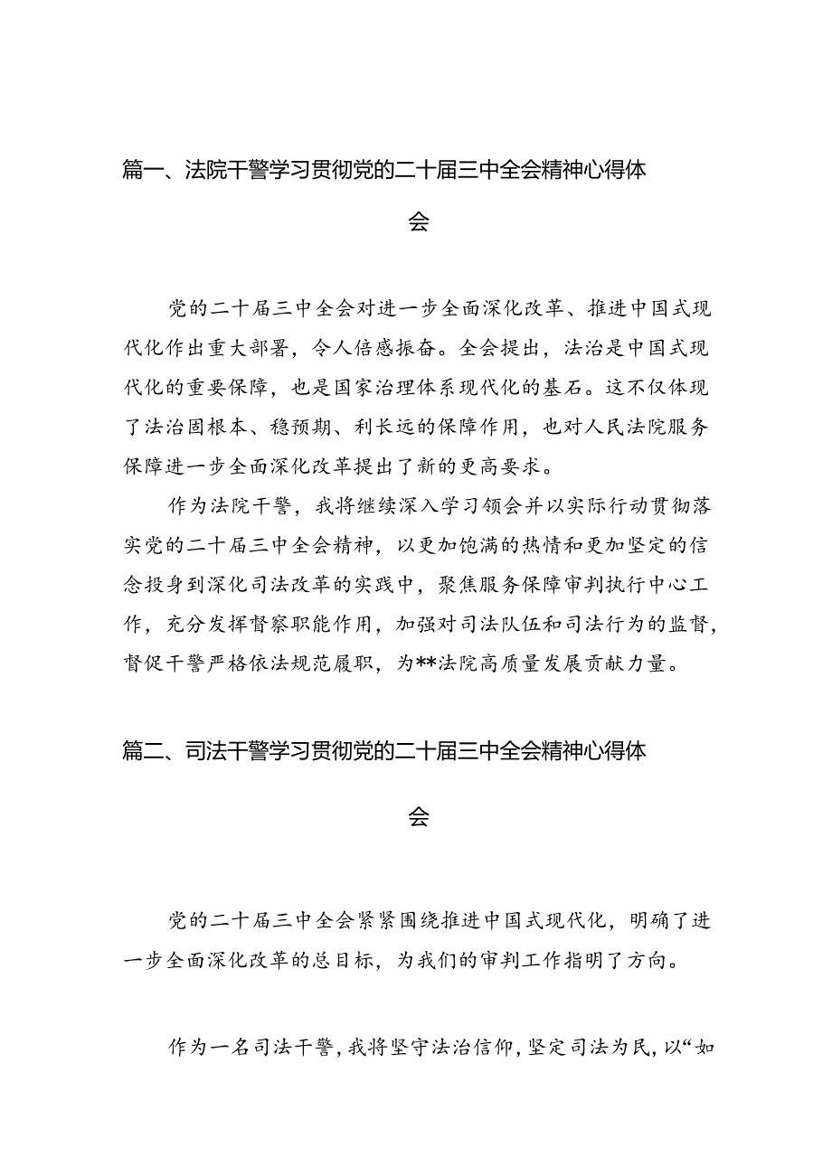 法院干警学习贯彻党的二十三中全会精神心得体会（共10篇）汇编.docx_第2页