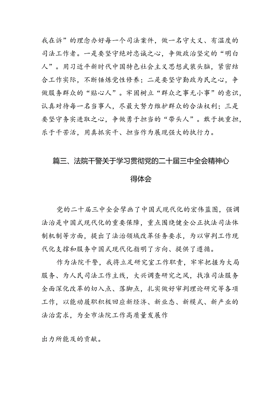 法院干警学习贯彻党的二十三中全会精神心得体会（共10篇）汇编.docx_第3页
