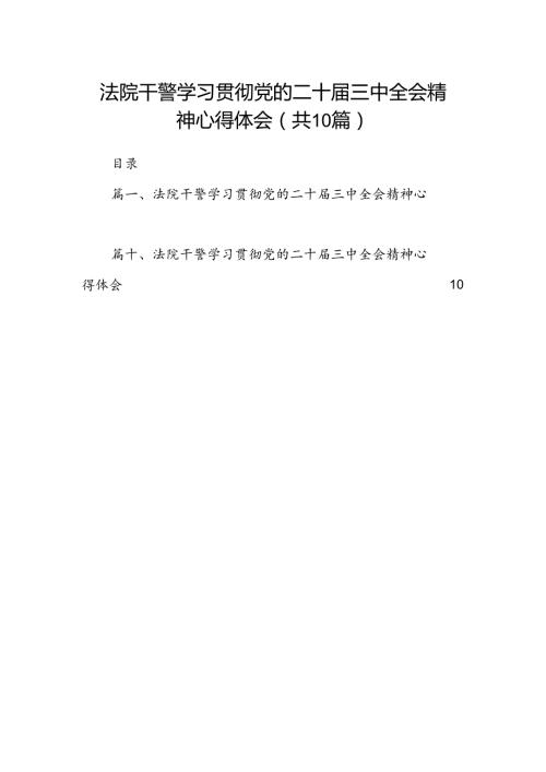 法院干警学习贯彻党的二十三中全会精神心得体会（共10篇）汇编.docx