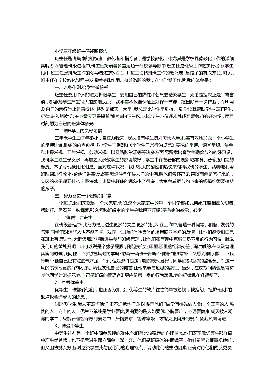 小学三年级班主任述职报告.docx_第1页