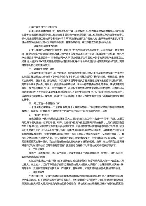 小学三年级班主任述职报告.docx