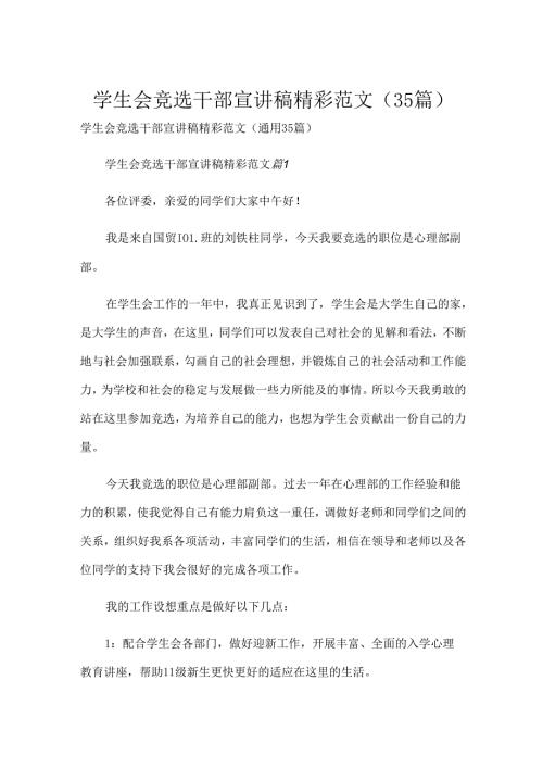 学生会竞选干部宣讲稿精彩范文（35篇）.docx