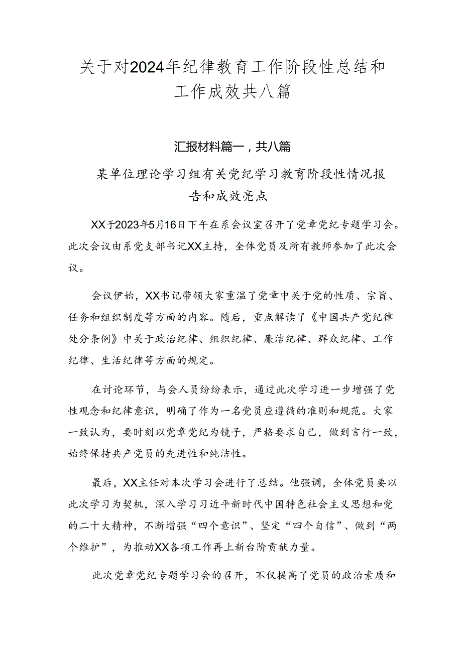 关于对2024年纪律教育工作阶段性总结和工作成效共八篇.docx_第1页