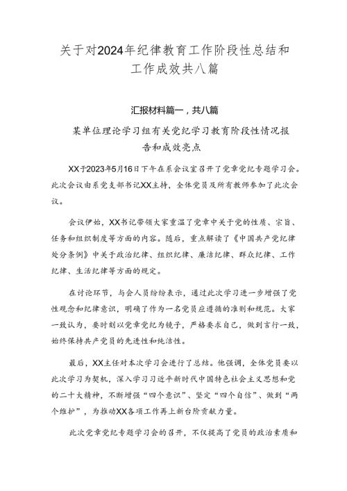 关于对2024年纪律教育工作阶段性总结和工作成效共八篇.docx