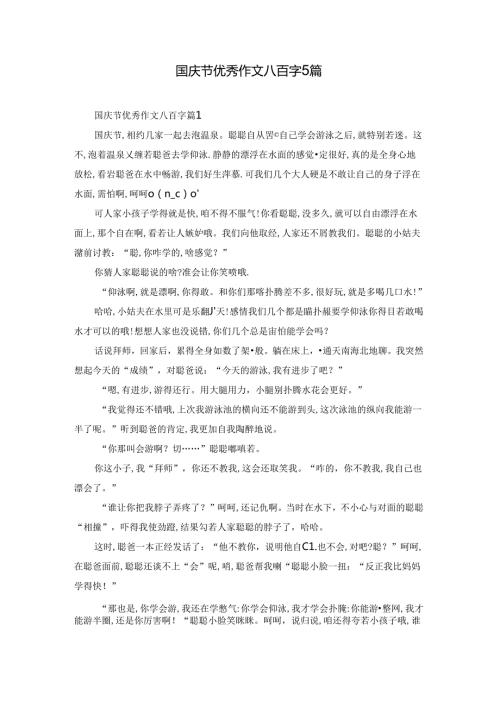 国庆节优秀作文八百字5篇.docx