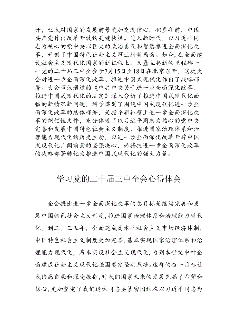 2024年学习党的二十三中全会个人心得体会 （汇编11份）.docx_第2页