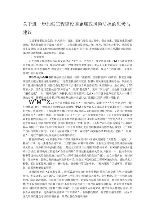 关于进一步加强工程建设国企廉政风险防控的思考与建议(1).docx