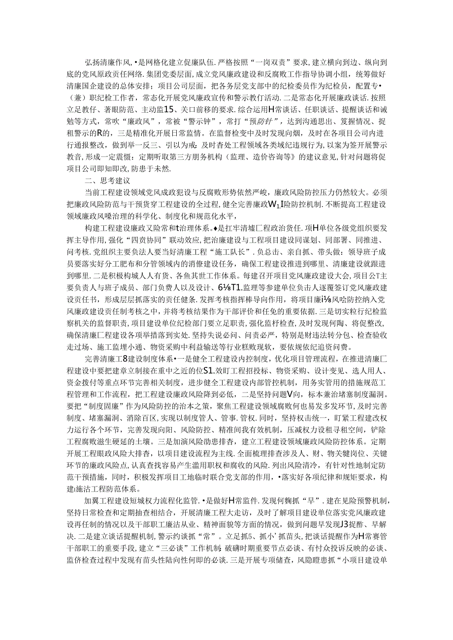 关于进一步加强工程建设国企廉政风险防控的思考与建议(1).docx_第2页