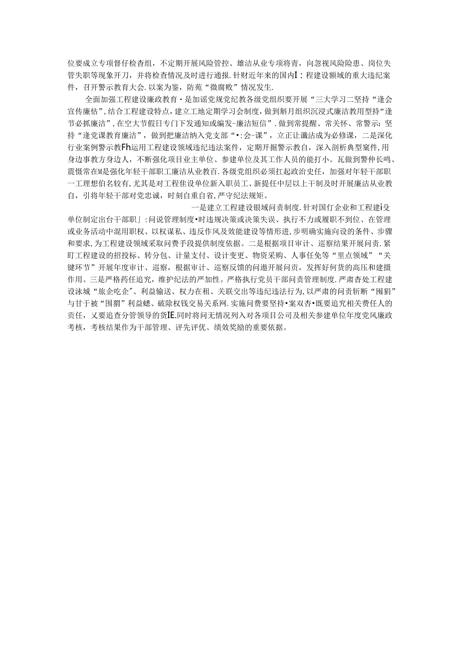 关于进一步加强工程建设国企廉政风险防控的思考与建议(1).docx_第3页