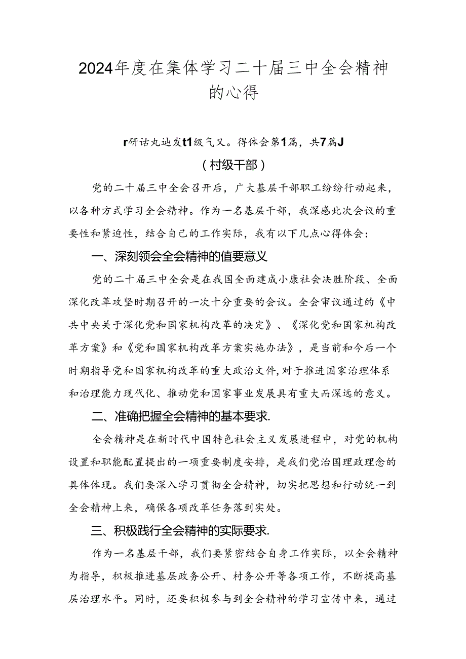2024在集体学习二十三中全会精神的心得.docx_第1页