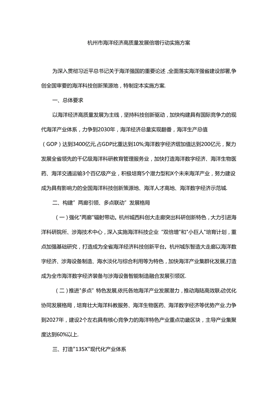 杭州市海洋经济高质量发展倍增行动实施方案全文及解读.docx_第1页