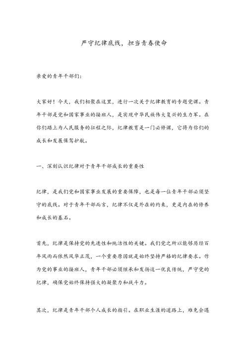 严守纪律底线担当青使命.docx