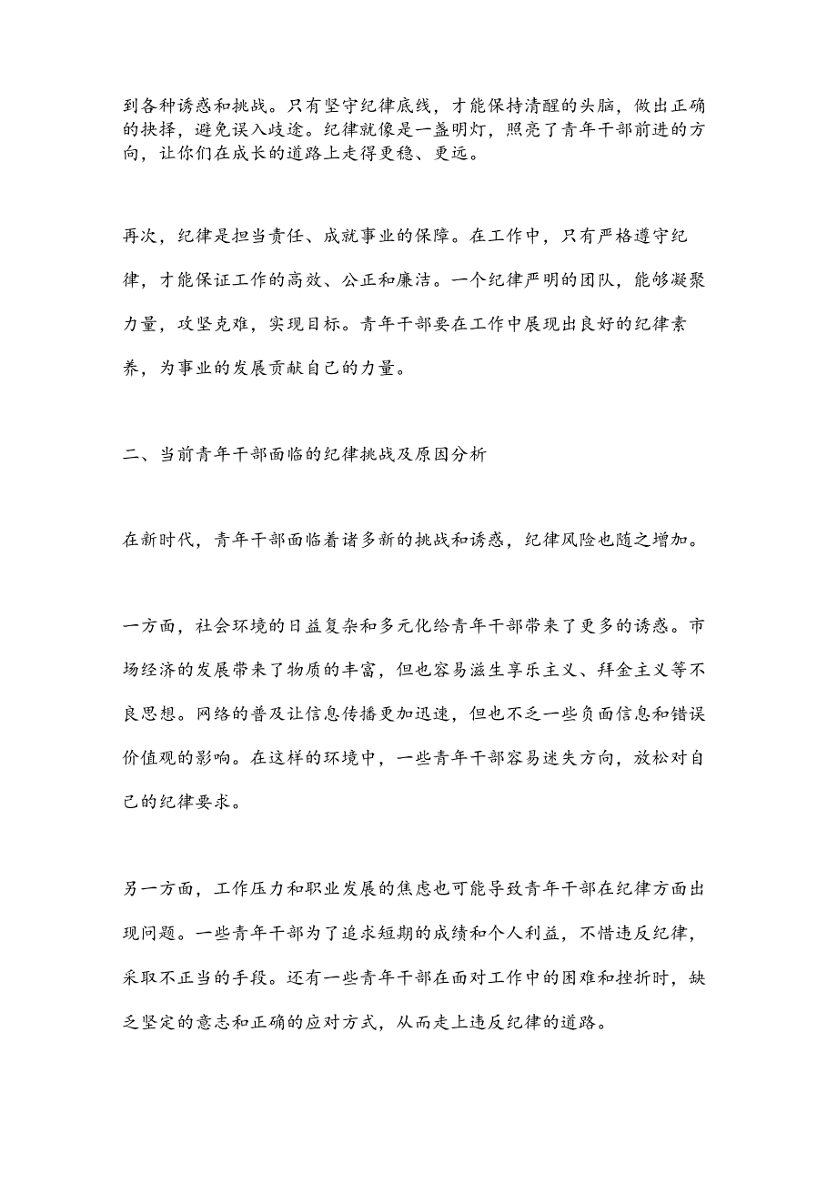 严守纪律底线担当青使命.docx_第2页