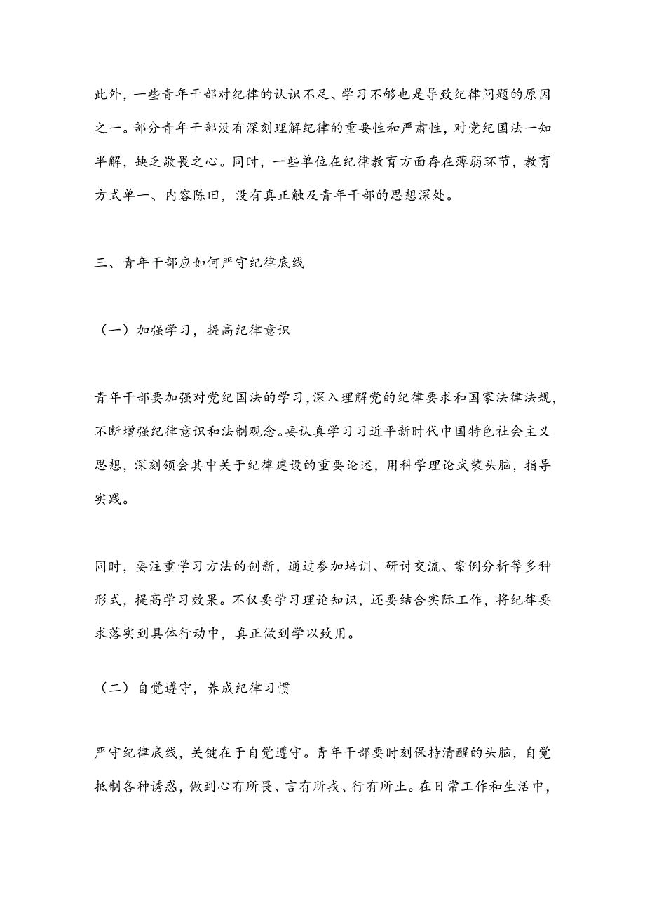 严守纪律底线担当青使命.docx_第3页