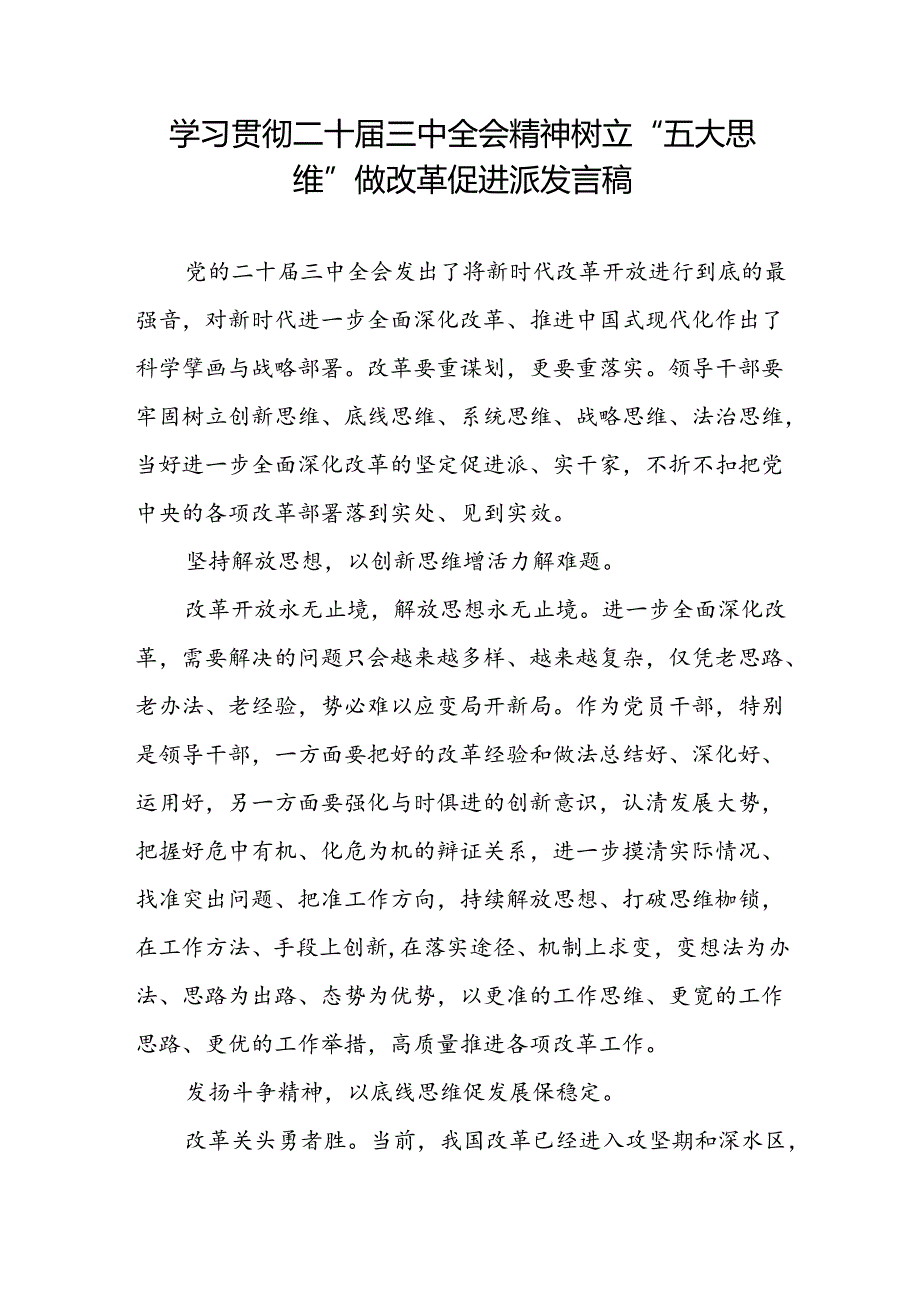 学习贯彻二十三中全会精神树立“五大思维”专题发言稿.docx_第1页