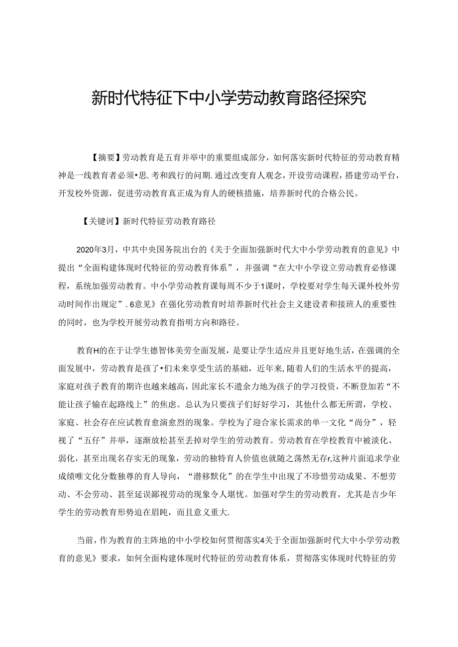 劳动教育路径探究 论文.docx_第1页