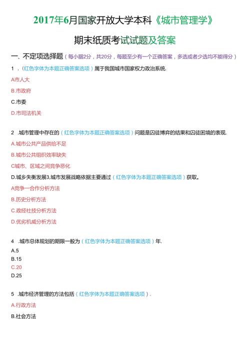 6月国家开放大学本科《城市管理学》期末纸质考试试题及答案.docx