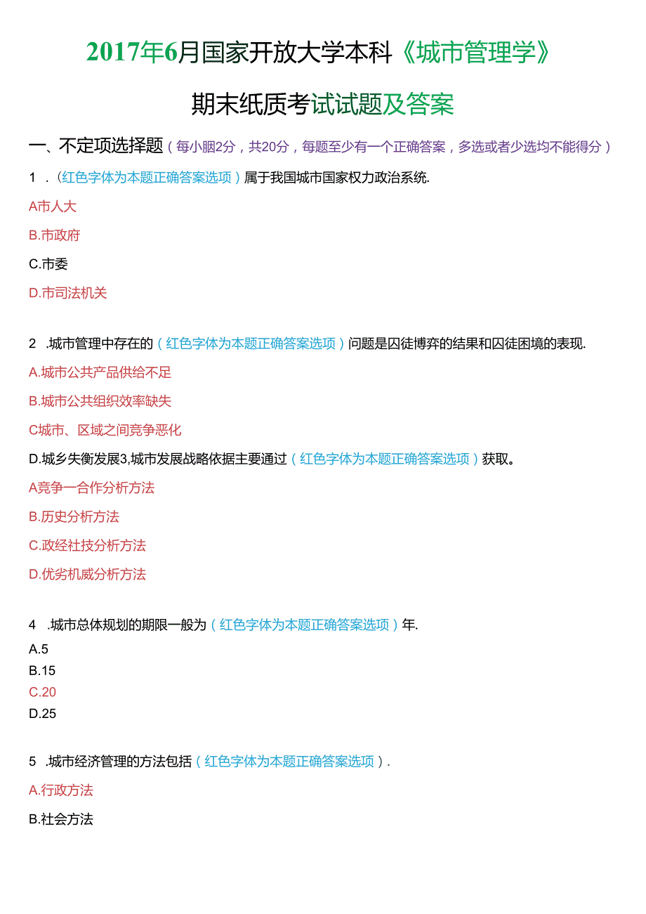 6月国家开放大学本科《城市管理学》期末纸质考试试题及答案.docx_第1页