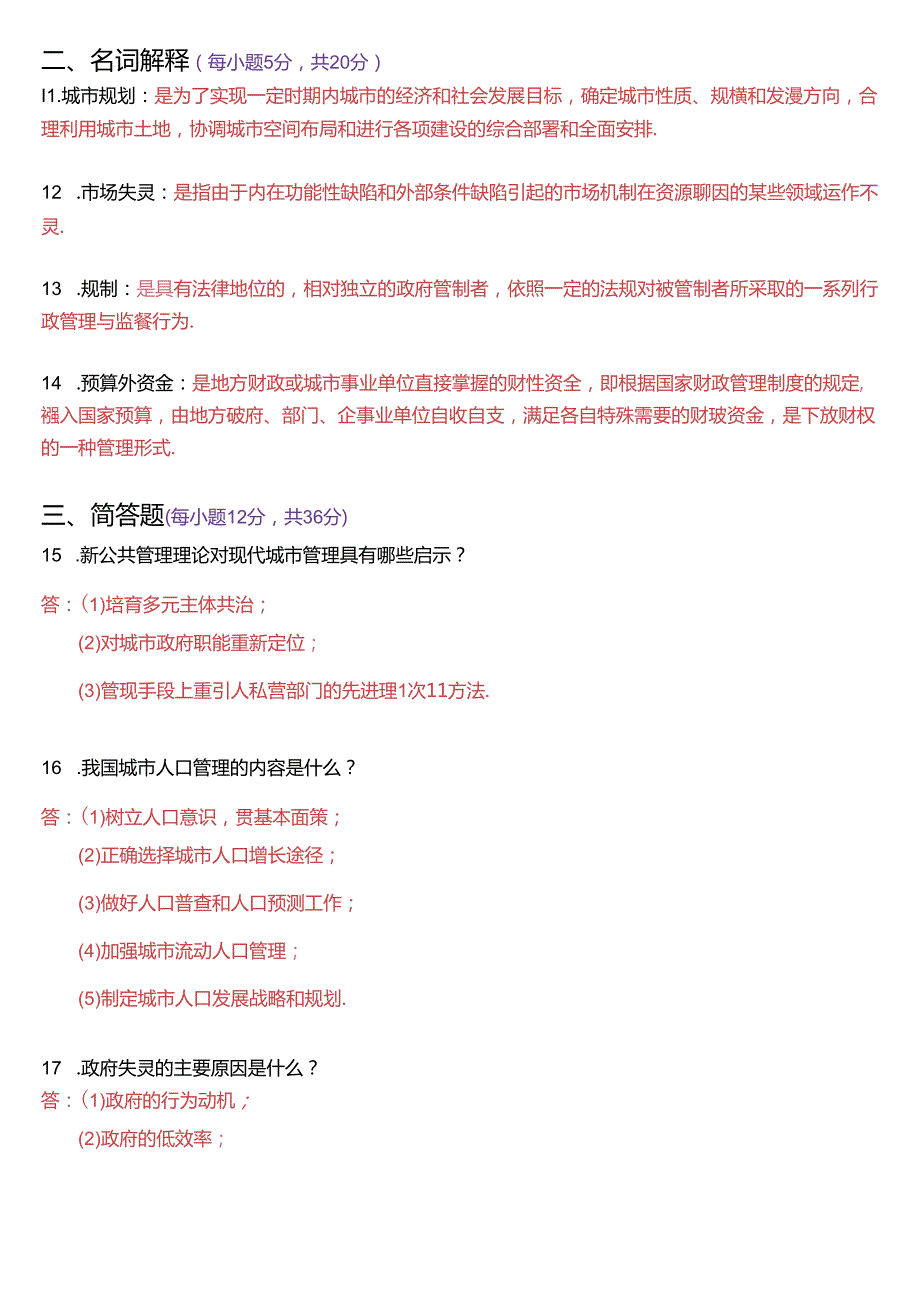 6月国家开放大学本科《城市管理学》期末纸质考试试题及答案.docx_第3页