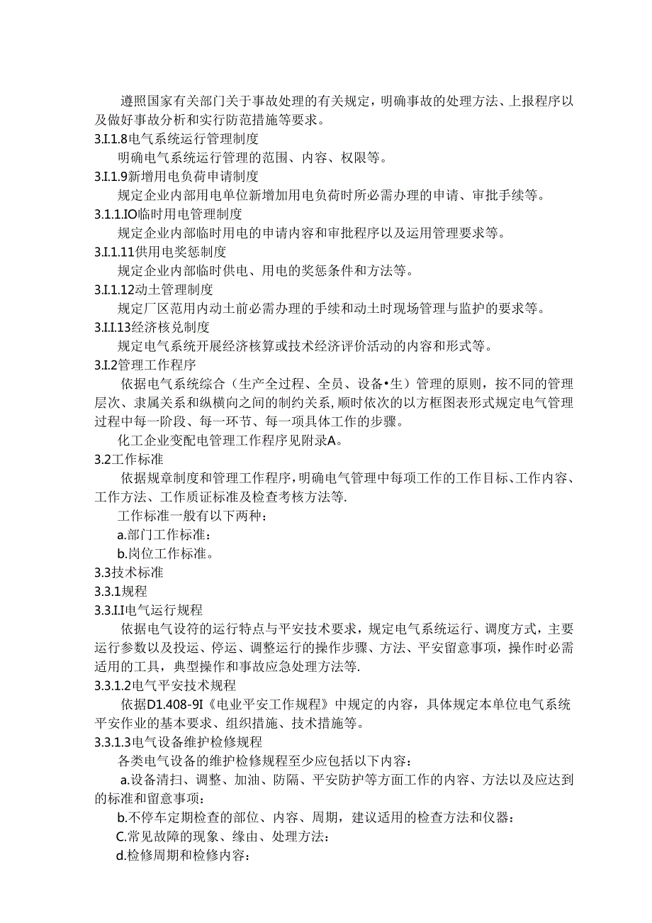 化工企业电气管理规范.docx_第2页