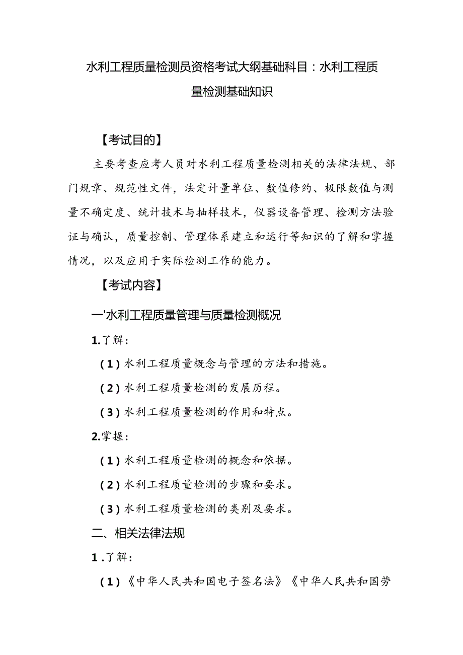 水利工程质量检测员资格考试大纲基础科目：水利工程质量检测基础知识.docx_第1页