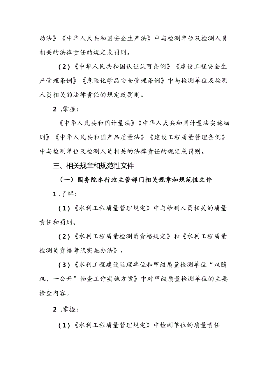水利工程质量检测员资格考试大纲基础科目：水利工程质量检测基础知识.docx_第2页