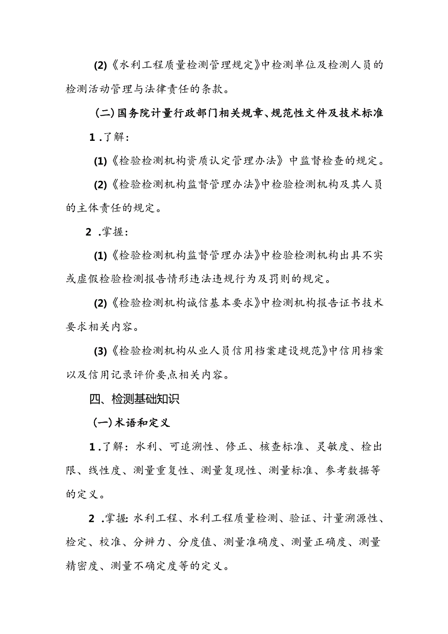 水利工程质量检测员资格考试大纲基础科目：水利工程质量检测基础知识.docx_第3页