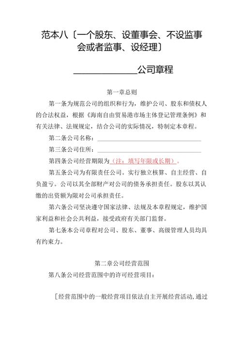 有限责任公司章程范本八：一个股东、设董事会、不设监事会或者监事、设经理2024模板.docx