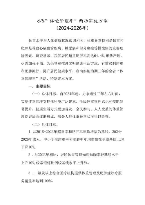 山东省“体重管理年”活动实施方案（20242026年）.docx