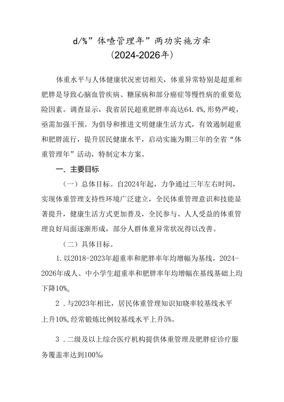 山东省“体重管理年”活动实施方案（20242026年）.docx_第1页