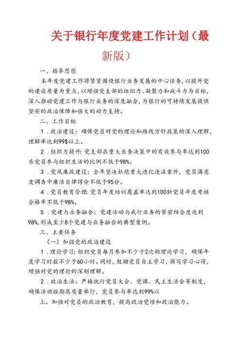 1.关于银行党建工作计划（最新版）.docx